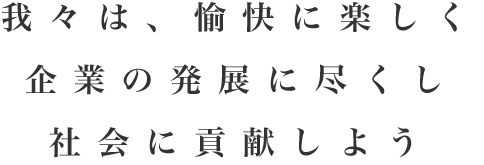 私たちのビジョン