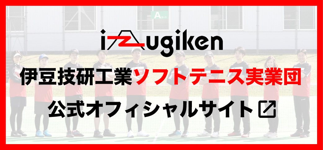 伊豆技研工業ソフトテニス実業団公式オフィシャルサイト