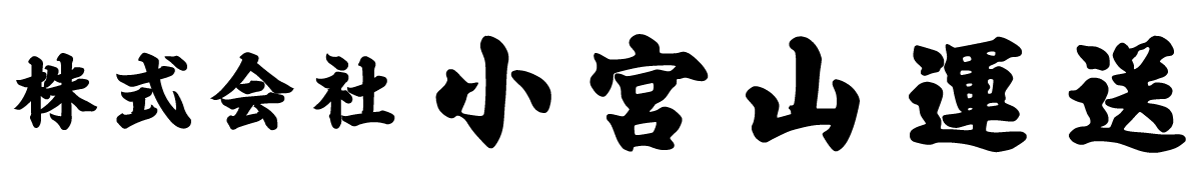 株式会社小宮山運送