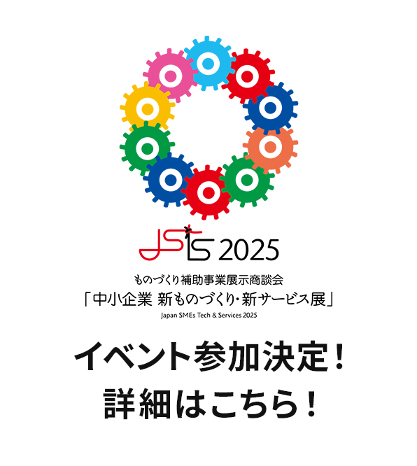 中小企業　新ものづくり・新サービス展　出展のご案内