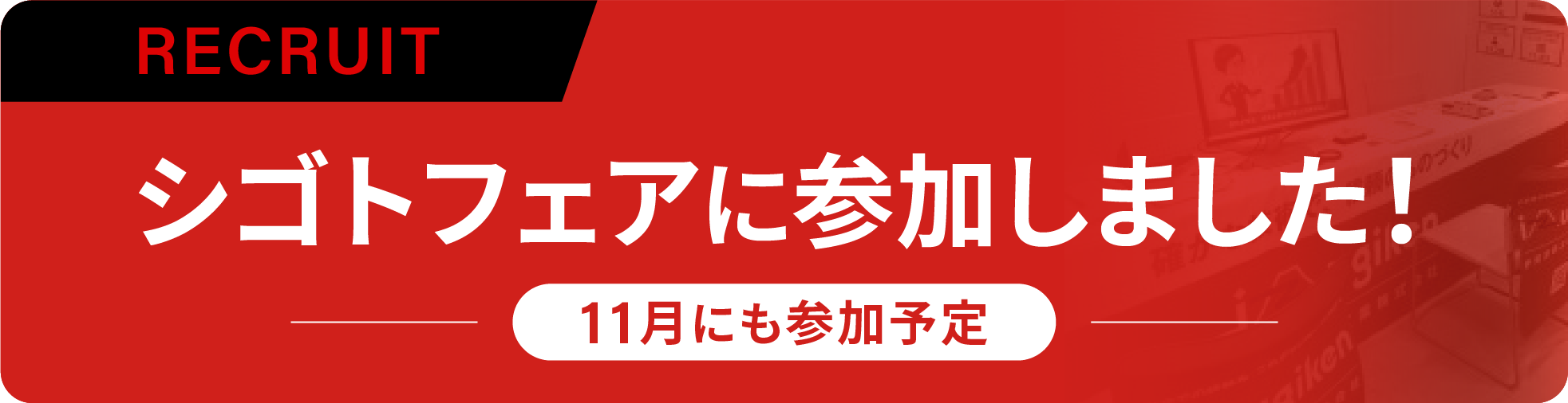 シゴトフェアに参加しました！11月にも参加予定